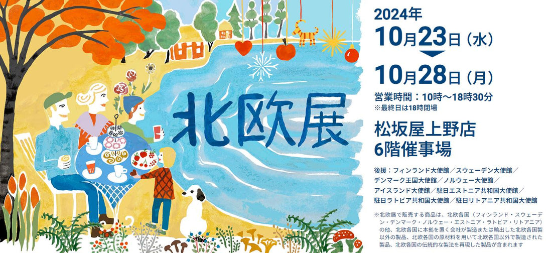松坂屋上野店　10月23日からの北欧展に参加します！